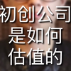 初创公司的估值原来是这样计算的啊