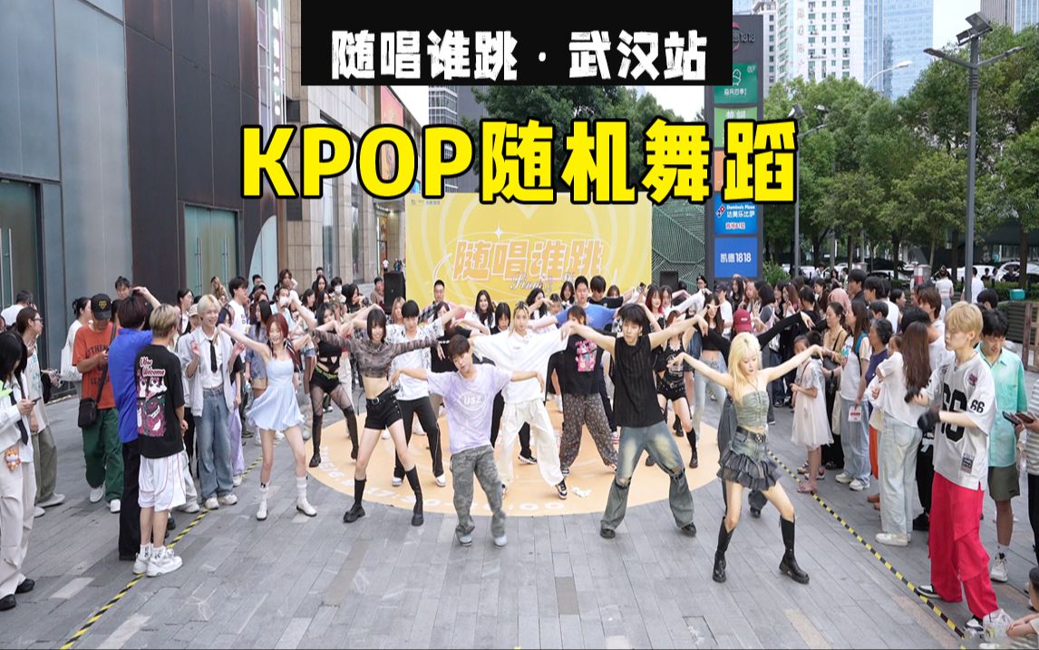 【随机舞蹈】随唱谁跳武汉站第三十三次KPOP随机舞蹈（P1+P2），KPOP Random Dance Game