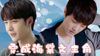 穿成海棠文<em class="keyword">主角</em>（一）——现在不是你想退出，就能够退出的