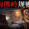 狗熊岭规则怪谈续集，和熊二结成同盟