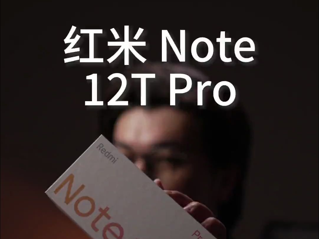 前代是神话，这代略尴尬 ，红米note12tpro。