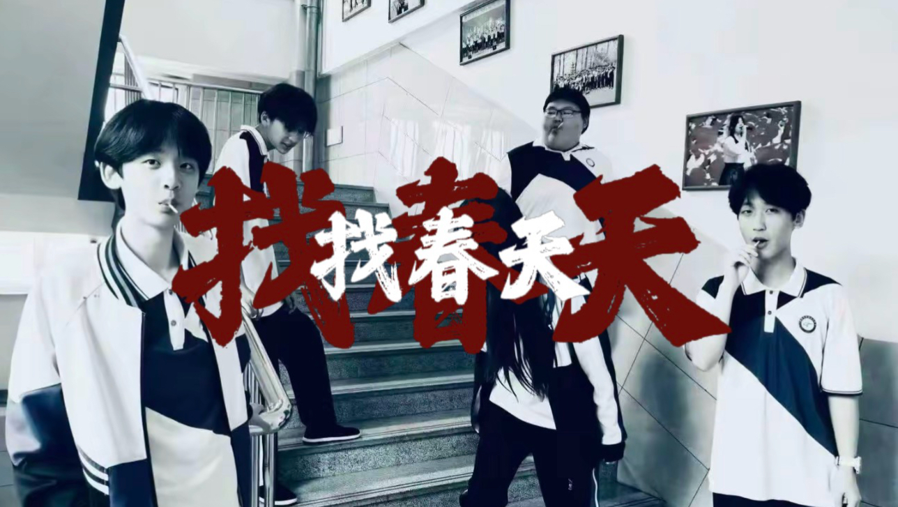 【全网首发】拖油瓶乐队《找春天》正式发布！！！