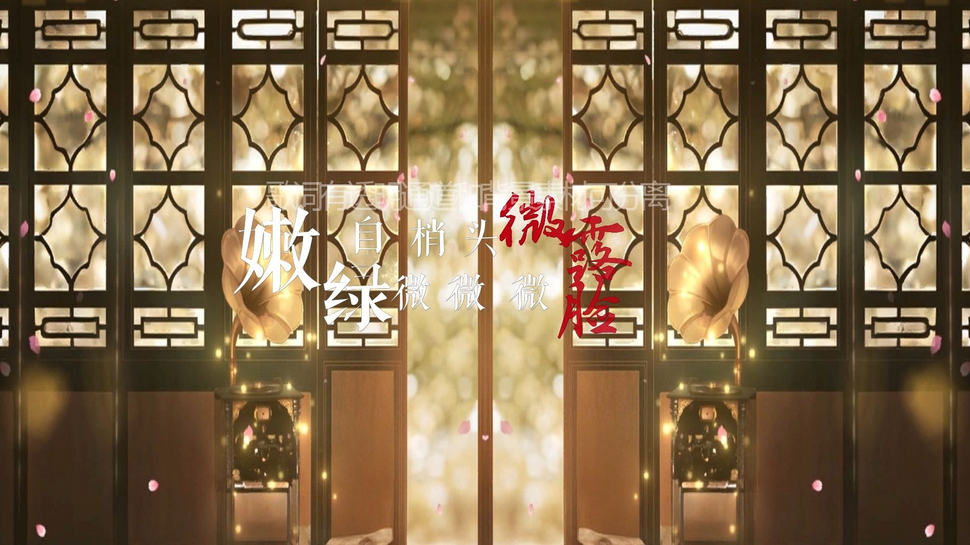 七朵组合 - 咏春 (伴奏)歌词排版透明通道