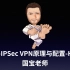 029-IPSec VPN原理与配置-HCIA-国宝老师
