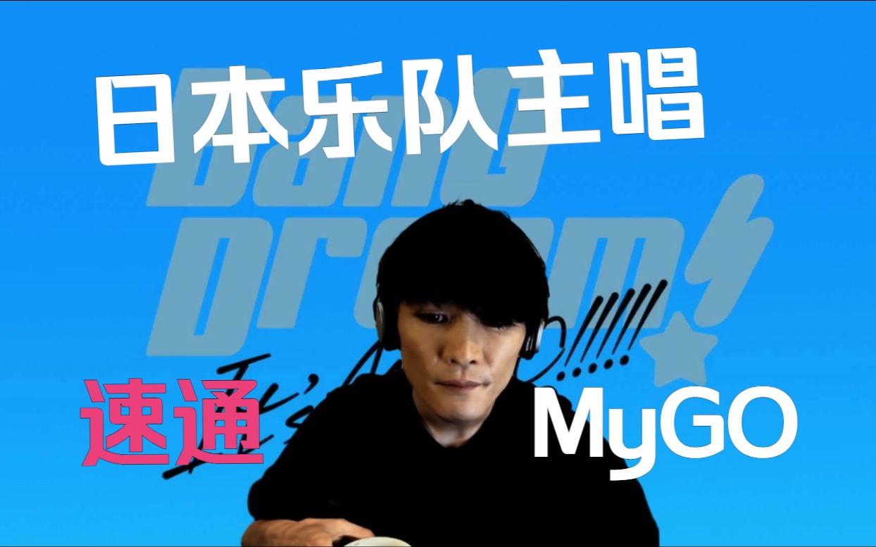 【MyGO】山 口 一 郎 看 MyGO!!!!! —— ミュージック【MAD】