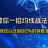 万能的均线：教你一招均线战法，短线几乎是可以达到80%的获胜率