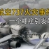 中华航空737客机降落起火，一颗螺丝引发的空难