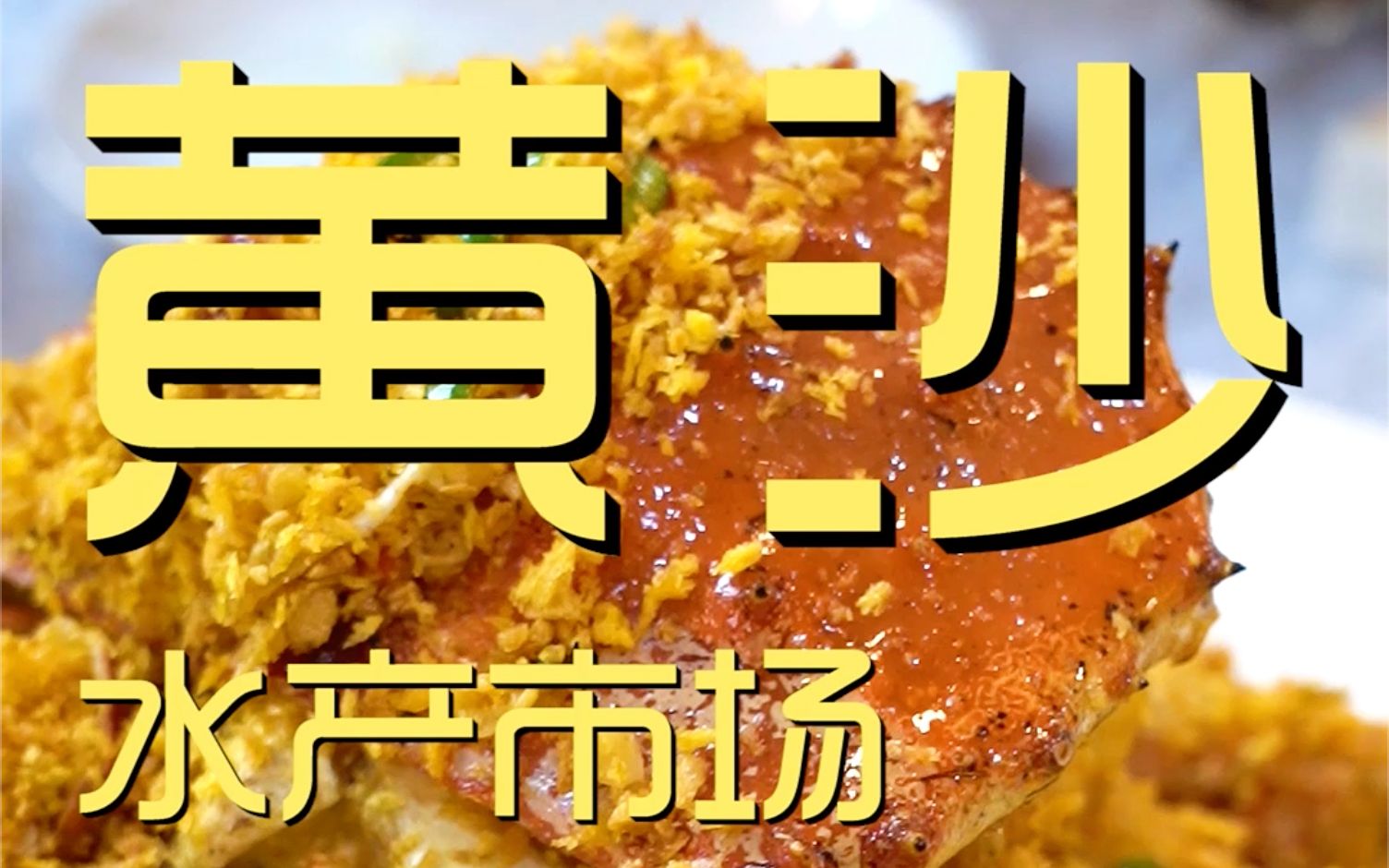 黄沙水产市场 厨子被坑¥？？？