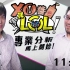 56.【XO醬拌LoL】2019春季賽第三集 - 20190220