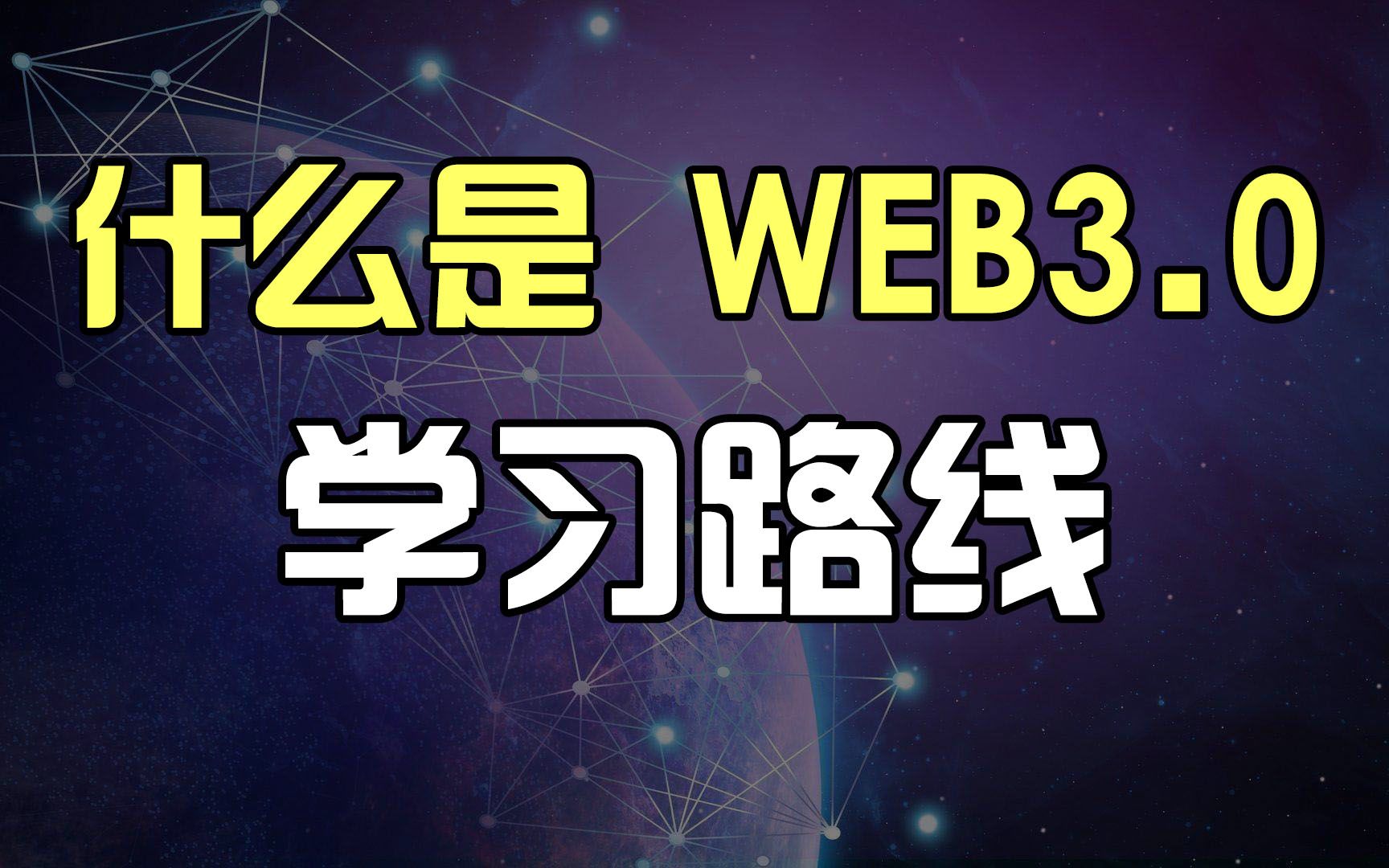 web3.0概念科普，学习路线，推荐书籍。【晓舟报告】