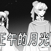 【手书】正午的月光 陆清雅×红秀丽 【彩云国物语