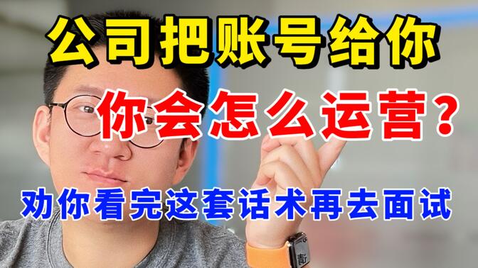 新媒体面试必问“把账号给你，你怎么做？”99%的面试准备都没提到这1点！