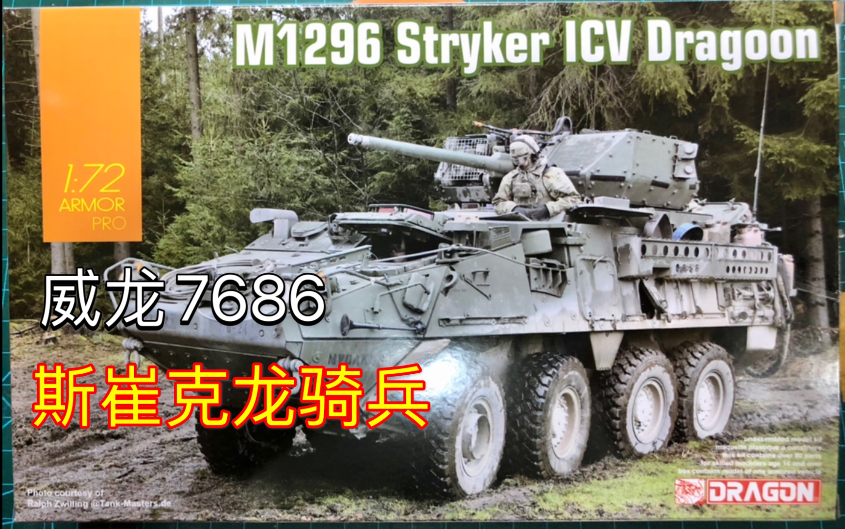 开盒】威龙Dragon 7686 1/72 M1296 Stryker ICV Dragoon 斯崔克龙骑兵_ 