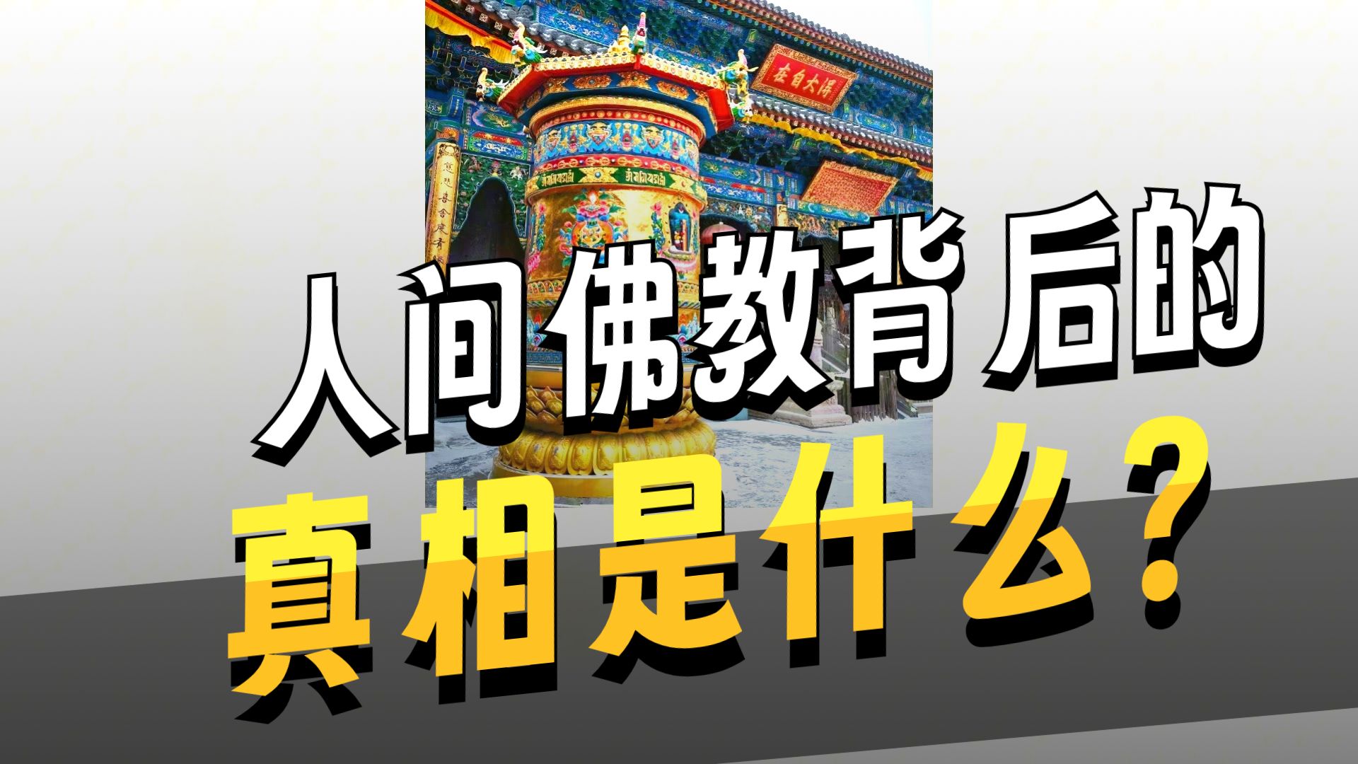 体佛法师开示：人间佛教