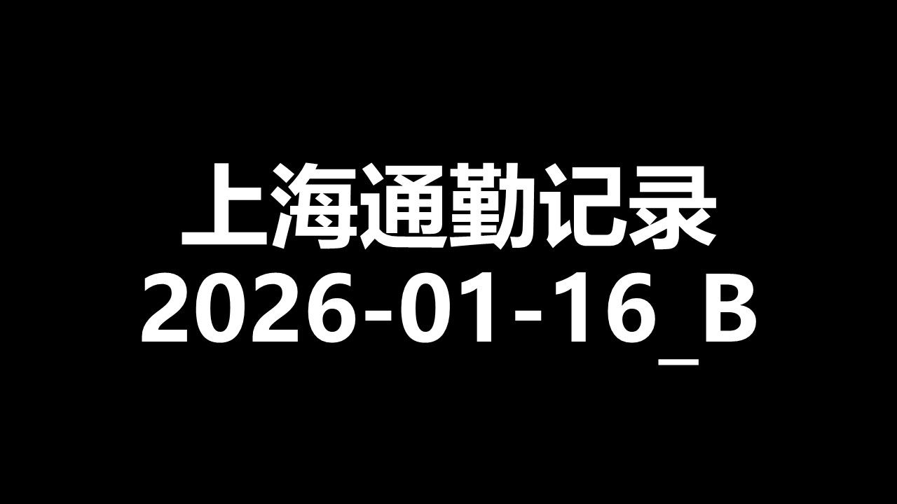 [上海通勤记录] 2026-01-16_B