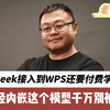 把DeepSeek接入WPS还要付费学？WPS已经内嵌这个模型千万别被割韭菜