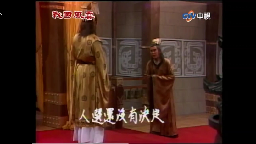 台湾剧集《戰國風雲》11