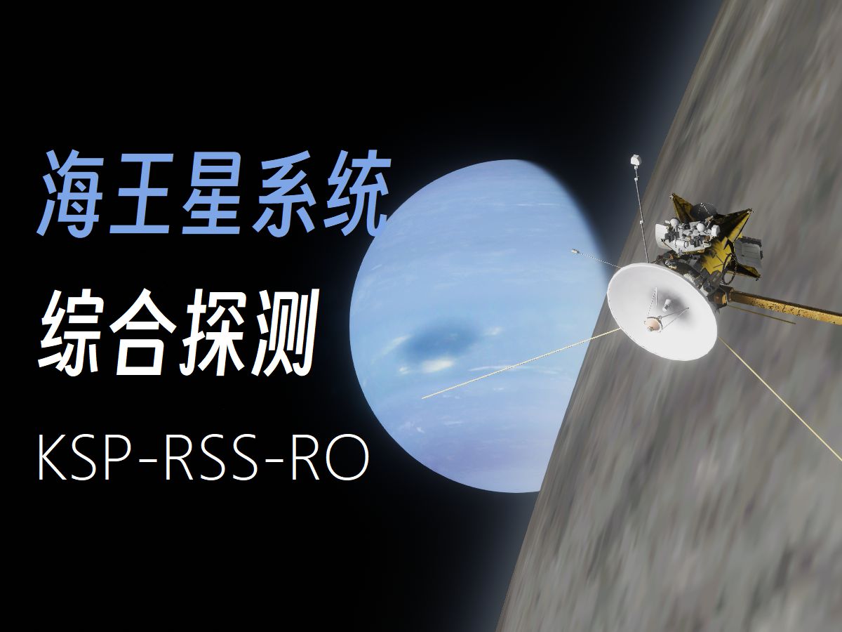 [坎巴拉/RSSRO]远征冰巨星!海王星系统综合探测计划