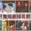 2025.9月微短剧top