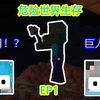 ⭐我的世界⭐危险世界生存 EP1 开局3滴血，还有血月巨人_Minecraft