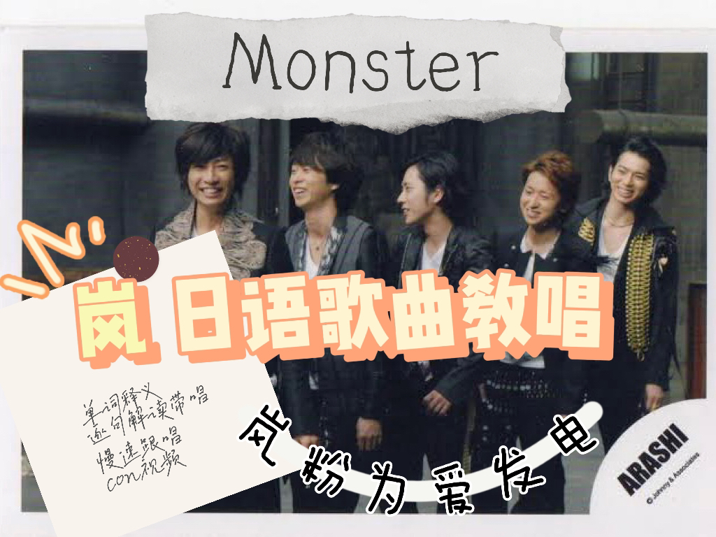 Arashi 岚《Monster》日语歌曲教唱带练。岚粉为爱发电，看完至少熟练掌握十个单词。非声乐专业挑战。带con视频，吃的会很好