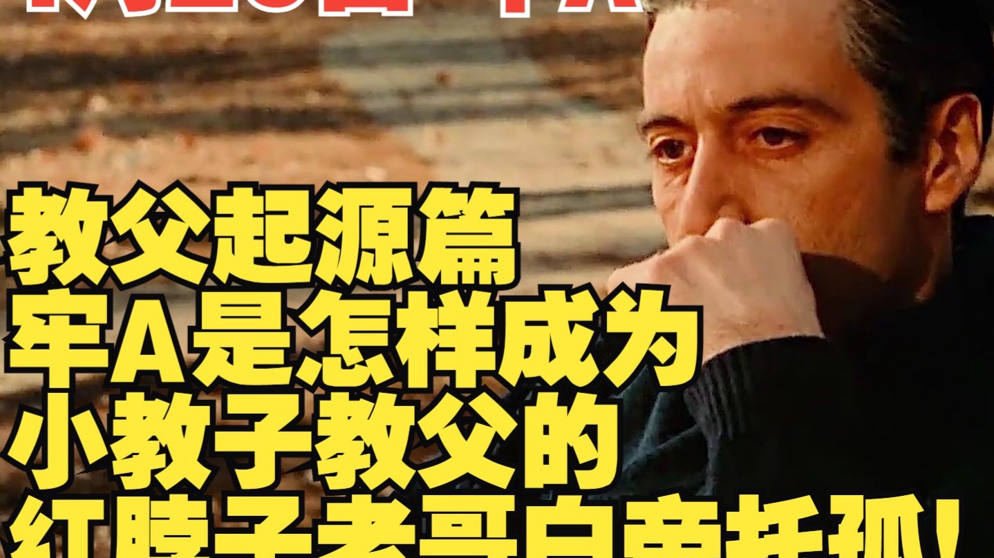 1月20日 牢A·斯奎奇大王⚠️教父起源篇⚠️牢A是怎样成为小教子教父的⚠️红脖子老哥白帝托孤！