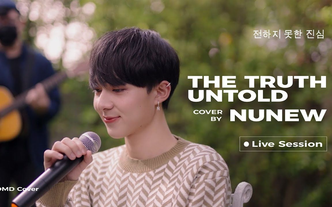 【NuNew林景云】 中字 | 韩语翻唱BTS防弹The Truth Untold 无法传达的真心
