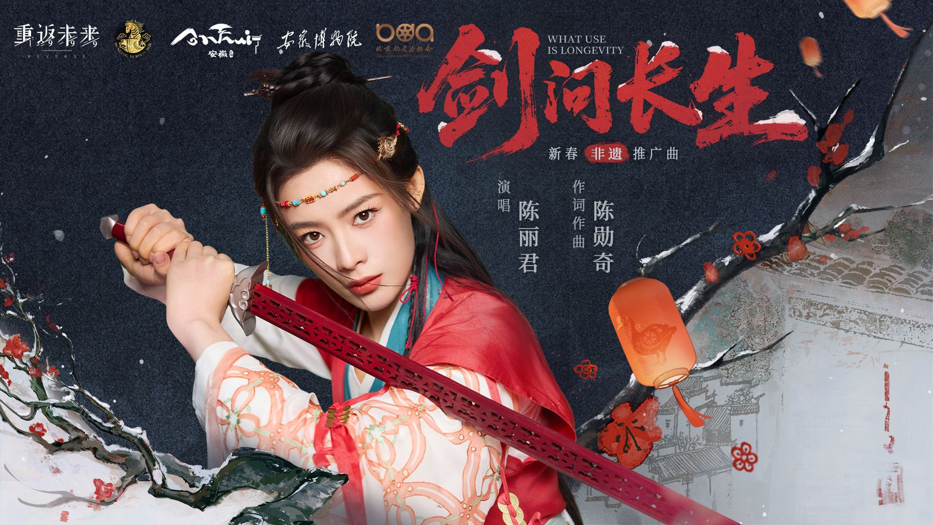 《重返未来：1999》新春非遗推广曲 | 剑问长生 What Use Is Longevity