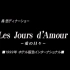 【宝塚】les jours d'amour 99年dinner show