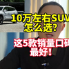 10万级SUV别乱买！这五款公认口碑销量最好，可以放心买