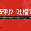 2023年博物馆&美术馆年度展览评价（下