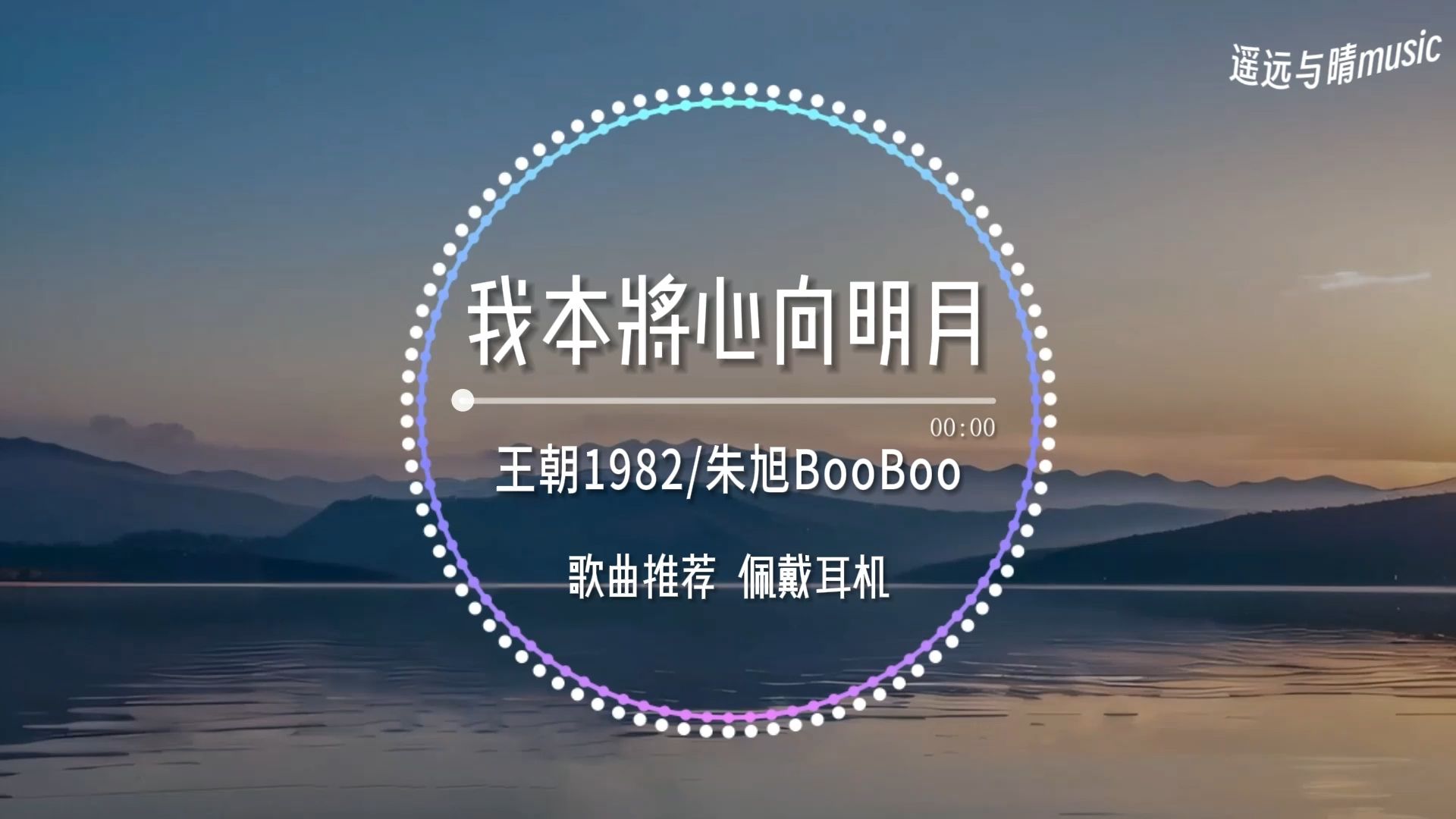 【循环歌单】我本将心向明月(0.92x降调)“朝为田舍埋头郎 暮登天子宝殿堂~”