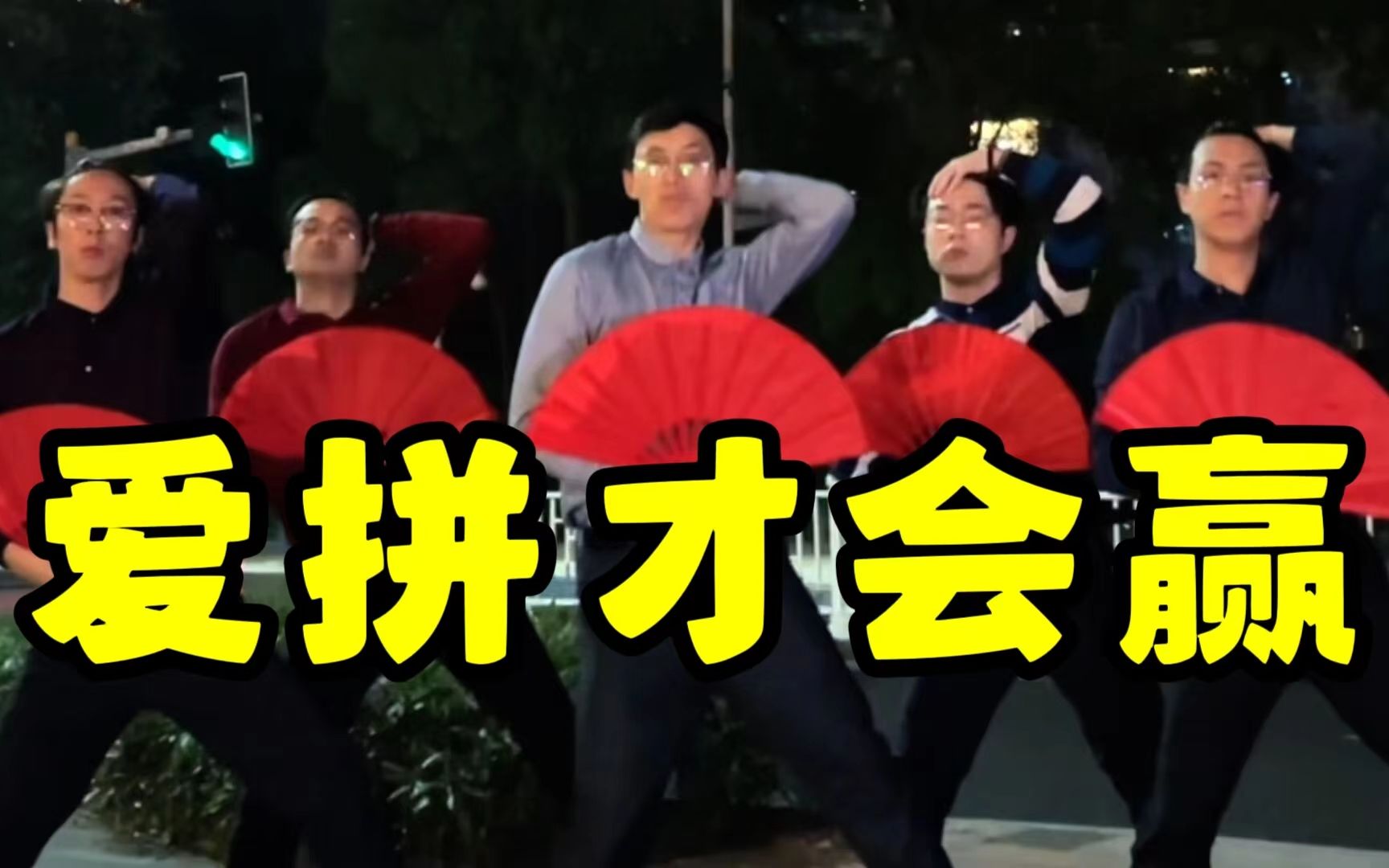 【不齐舞团】今天轮到福（hu）建上大分，听过这歌的扣1！