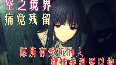 【空之境界】浅上藤乃的救赎之路—<em class="keyword">痛觉残留</em>深度解读