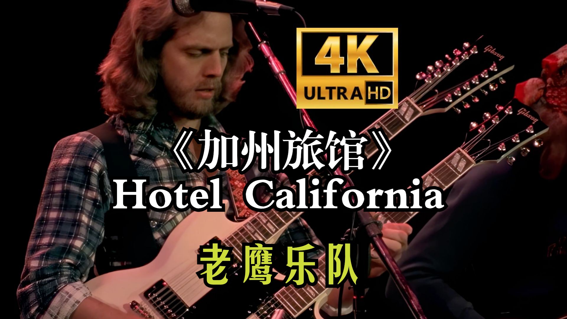 【4K 60FPS】《加州旅馆》 Hotel California—老鹰乐队（双语字幕）（1976）（AI 高清修复）