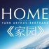 【1080P高分】法国9.2分纪录片《家园》Home 超好看的纪录片！ 英语发音 中英字幕