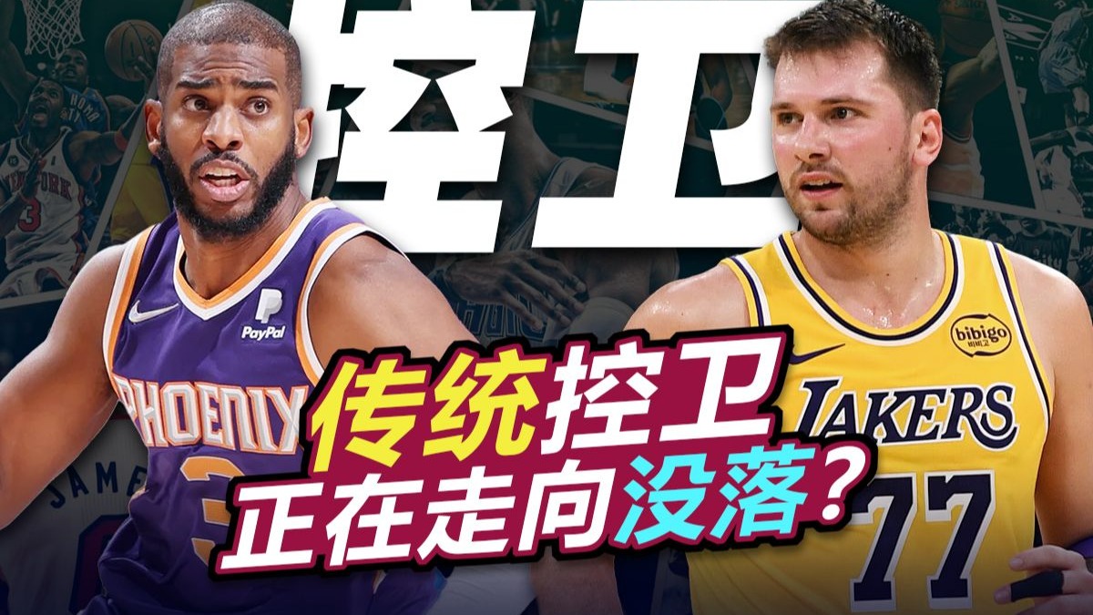 传统控卫没落了？深度分析现代篮球到底需要什么样的后卫？