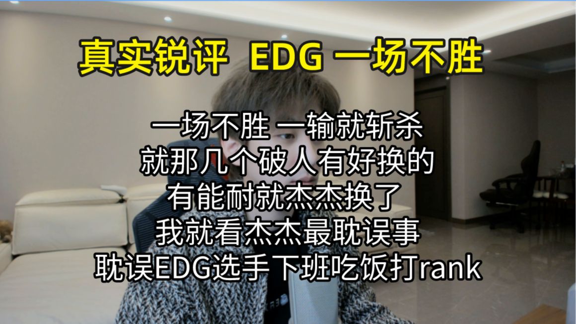 【真实锐评 EDG一场不胜】 输比赛就知道换人 就那几个破人有啥好换的 就应该换杰杰 杰杰耽误EDG其他选手下班吃饭睡觉了