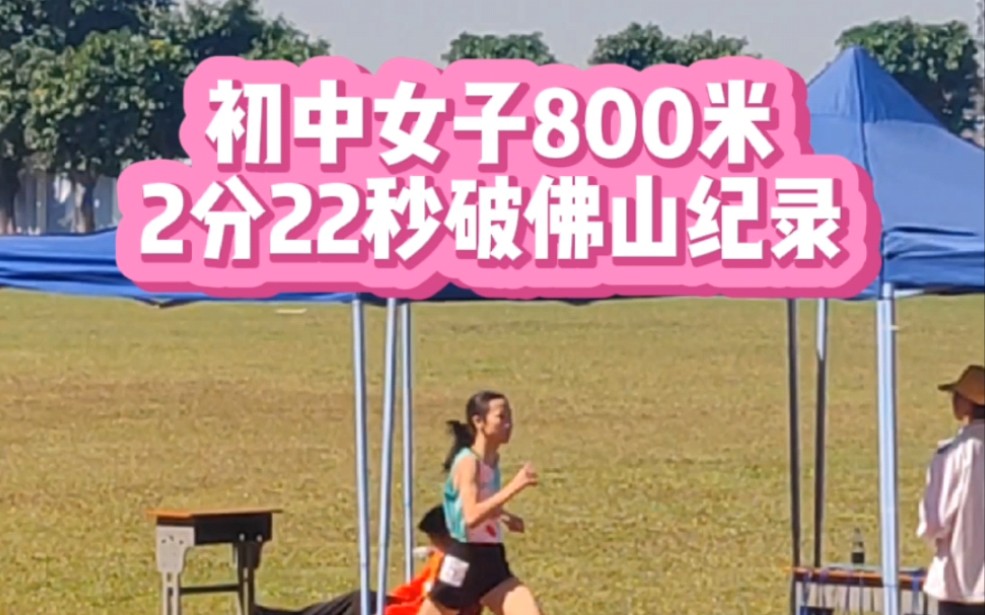 初中女子800米2分22秒，破佛山纪录