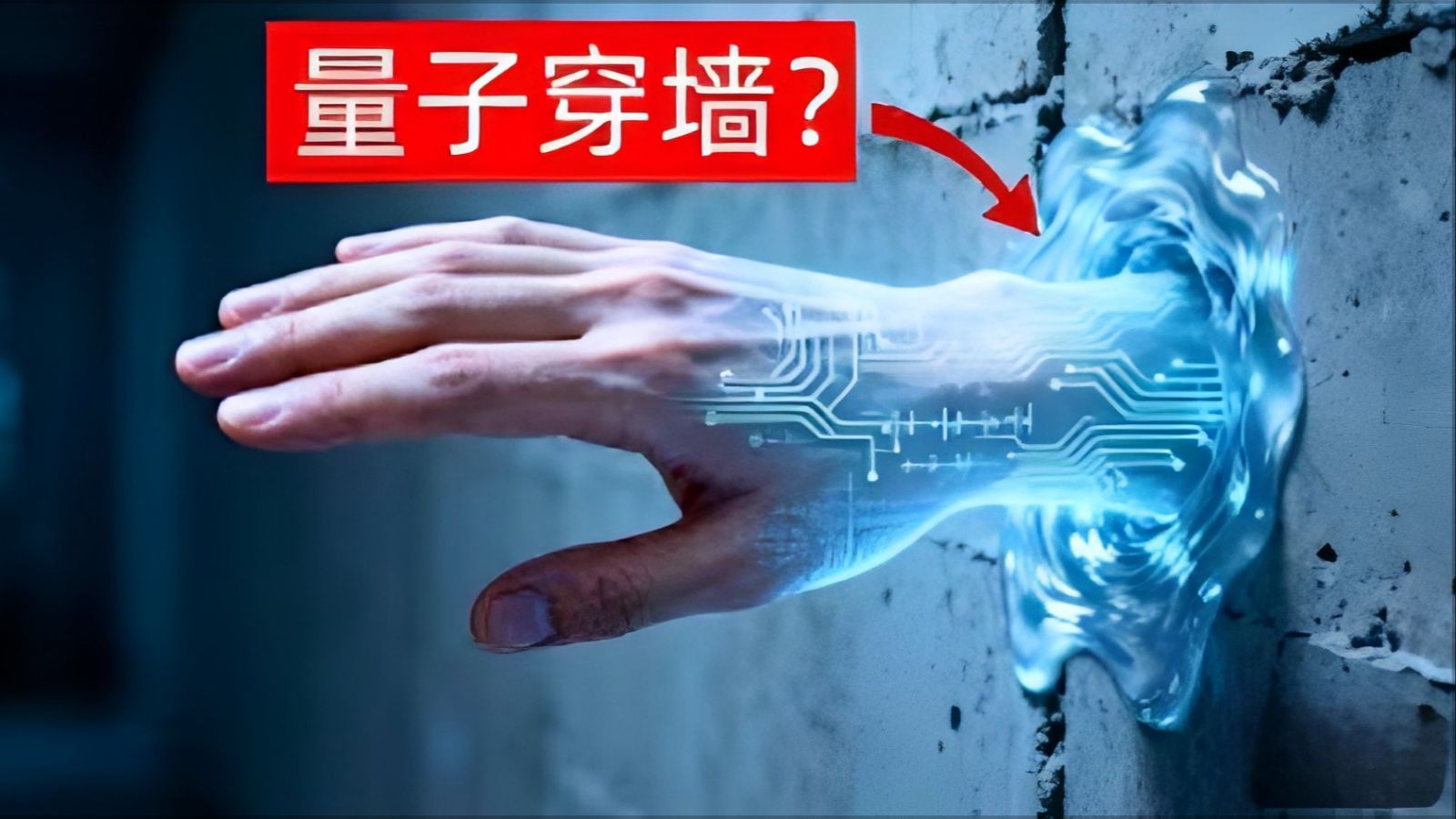 今年的诺贝尔物理学奖，证明了一个疯狂的事实：肉眼可见的“宏观物体”，真的可以穿透物理屏障。而这项技术，将如何改变世界？｜睡前科学故事｜助眠科普｜助眠科学故事1-BV1xKyXBNENs