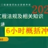 【2023冲刺押题】2023年二建法规陈印冲刺强化押题（讲义全）