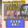 reaction奔跑吧兄弟第三季 美食排行榜