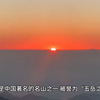 泰山是中国著名的名山之一，被誉为“五岳之首