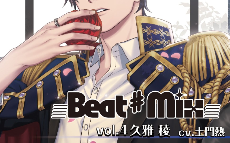 Beat♯Mix vol.4 cv.土門熱 2 ピックアップ特集 64.0%OFF feeds.oddle