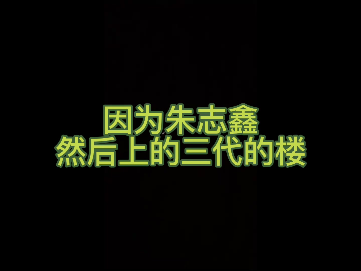 张泽禹张极来自我清晨的反思抱怨以及悲伤和惆怅