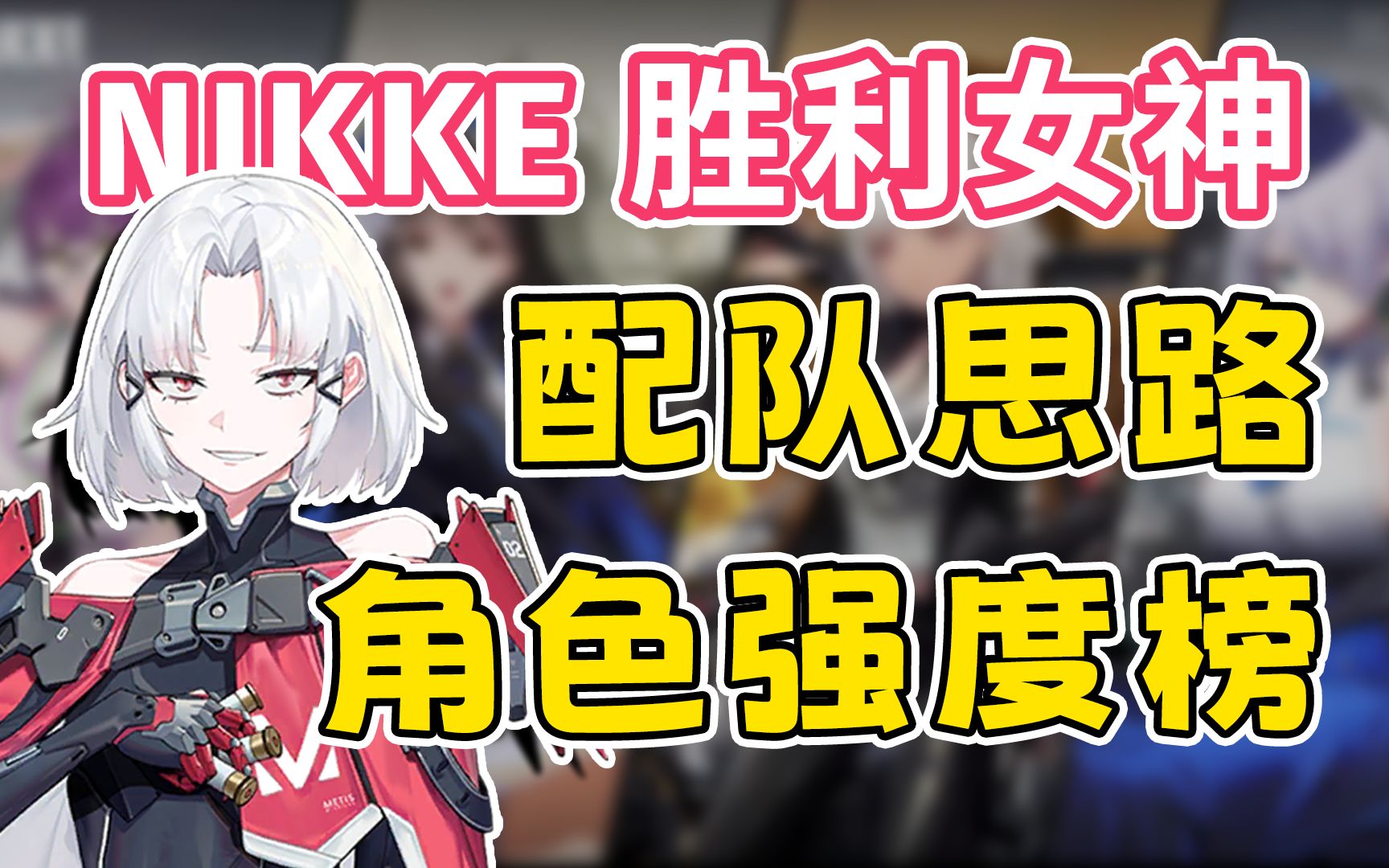 【nikke胜利女神】神罚玛丽安全方位测评及阵容搭配推荐！