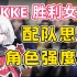 【NIKKE：胜利女神】角色强度榜 常规配队思路 干货教学