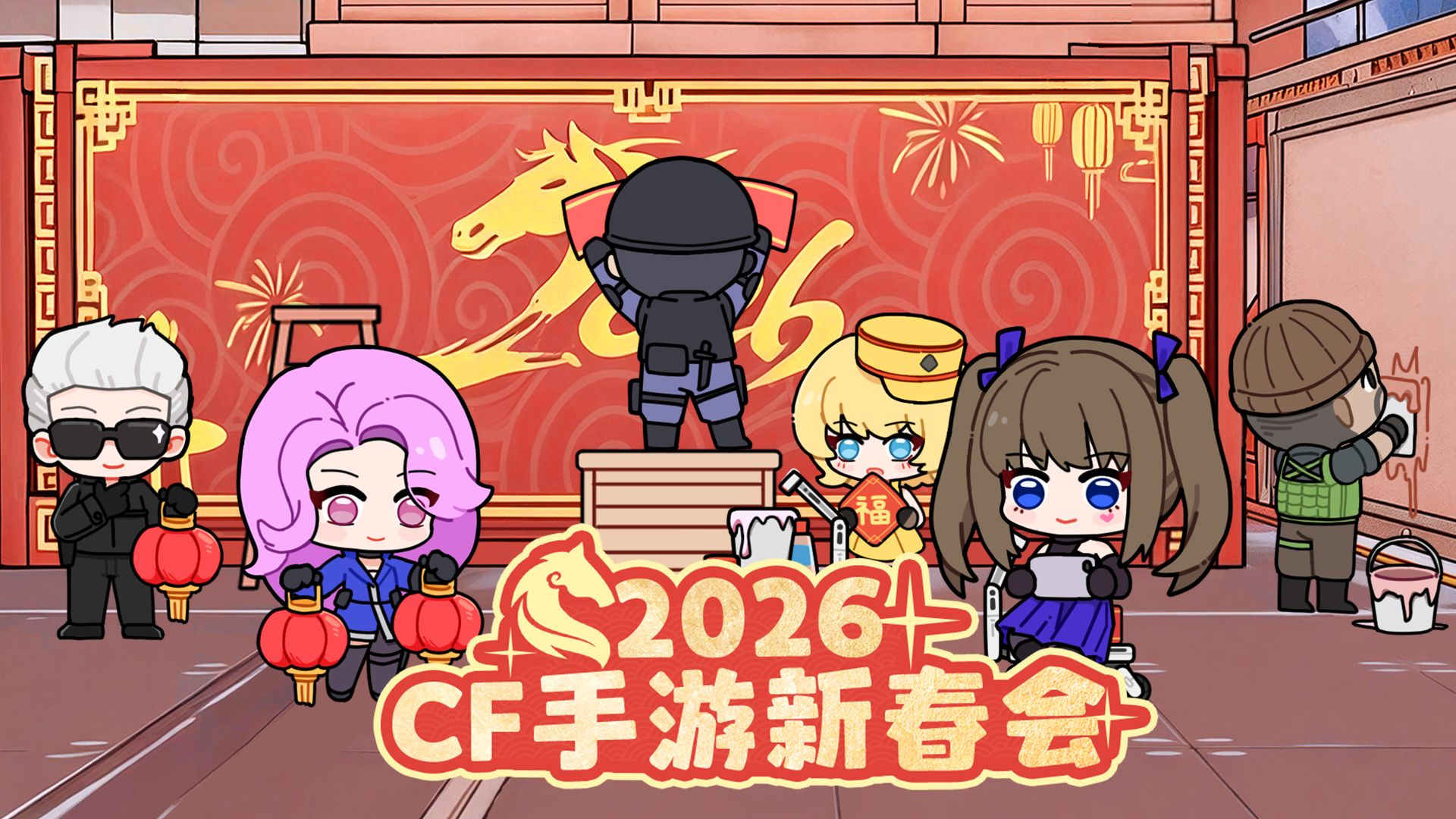 【CF手游2026新春会】在“马年”运输船上给大家拜年啦