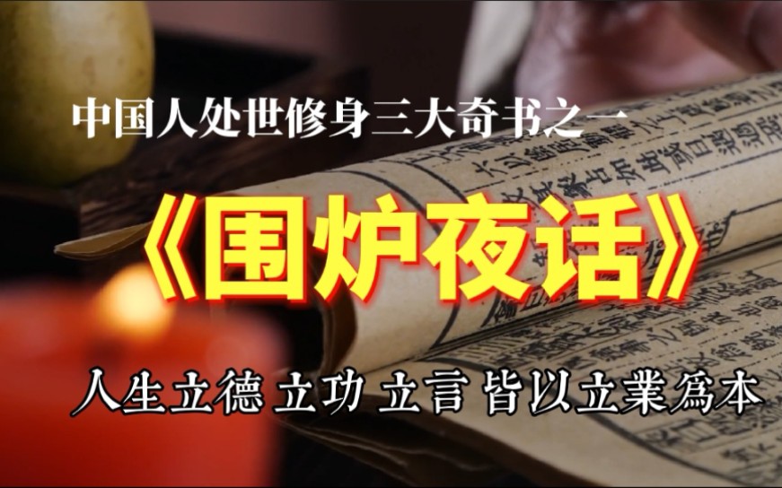 《围炉夜话》：处世修身三大奇书，安身立业之学