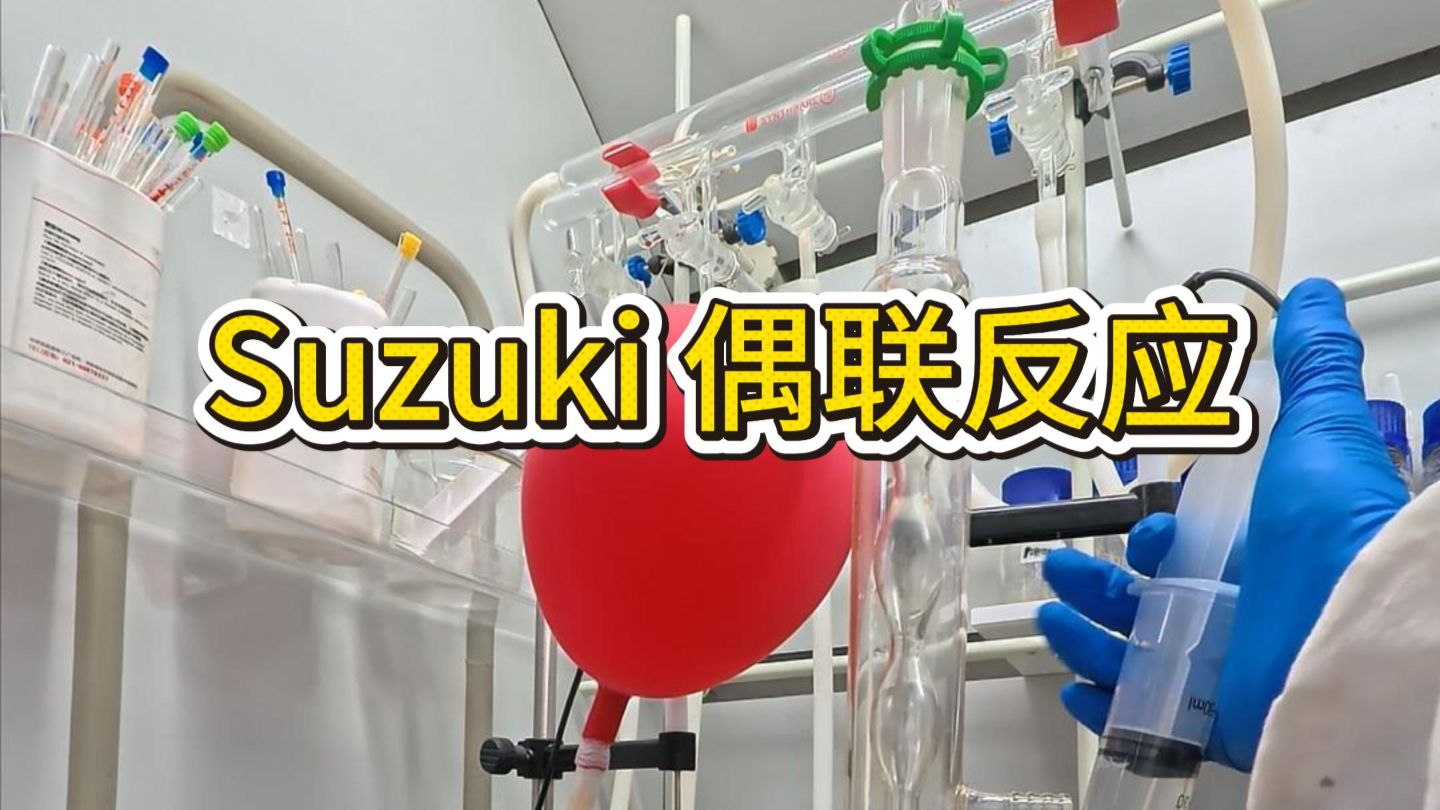 诺奖反应Suzuki偶联，全流程一探到底
